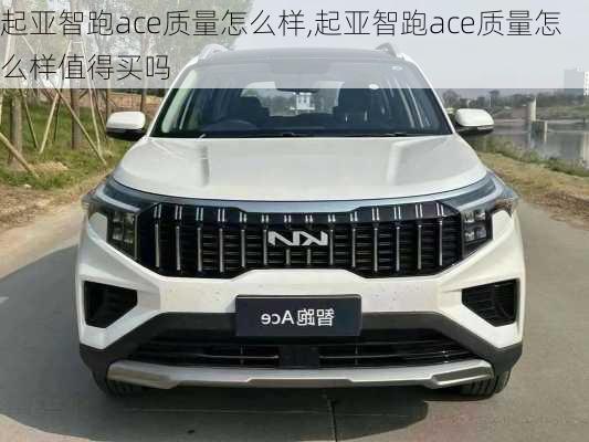 起亚智跑ace质量怎么样,起亚智跑ace质量怎么样值得买吗