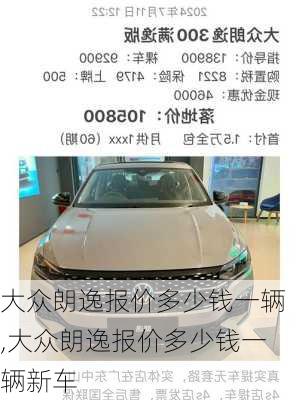 大众朗逸报价多少钱一辆,大众朗逸报价多少钱一辆新车