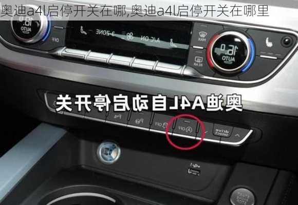 奥迪a4l启停开关在哪,奥迪a4l启停开关在哪里