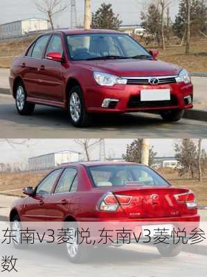 东南v3菱悦,东南v3菱悦参数