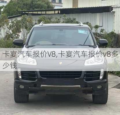卡宴汽车报价V8,卡宴汽车报价v8多少钱