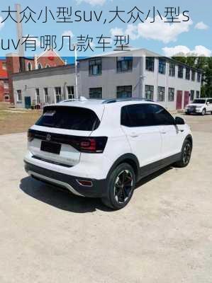 大众小型suv,大众小型suv有哪几款车型