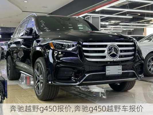 奔驰越野g450报价,奔驰g450越野车报价