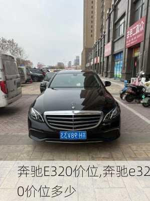 奔驰E320价位,奔驰e320价位多少