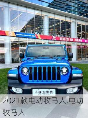 2021款电动牧马人,电动 牧马人