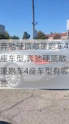 奔驰硬顶敞篷跑车4座车型,奔驰硬顶敞篷跑车4座车型有哪些