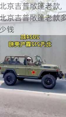北京吉普敞篷老款,北京吉普敞篷老款多少钱