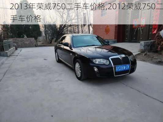 2013年荣威750二手车价格,2012荣威750二手车价格