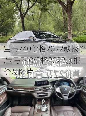 宝马740价格2022款报价,宝马740价格2022款报价及图片