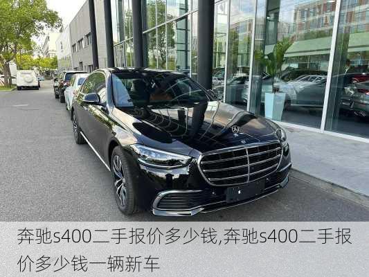 奔驰s400二手报价多少钱,奔驰s400二手报价多少钱一辆新车