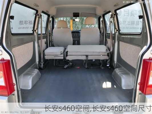 长安s460空间,长安s460空间尺寸