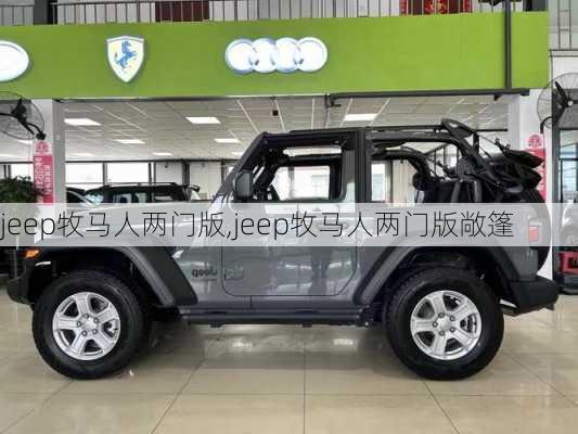 jeep牧马人两门版,jeep牧马人两门版敞篷