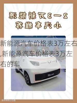 新能源汽车价格表3万左右,新能源汽车价格表3万左右的车