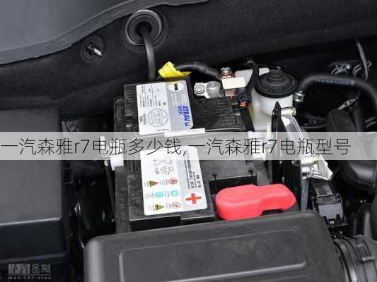 一汽森雅r7电瓶多少钱,一汽森雅r7电瓶型号