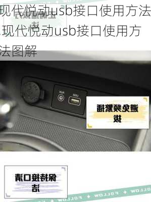 现代悦动usb接口使用方法,现代悦动usb接口使用方法图解