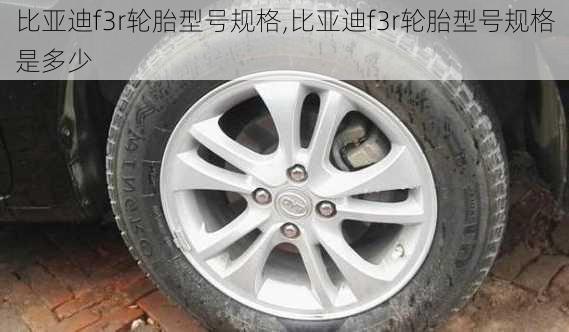 比亚迪f3r轮胎型号规格,比亚迪f3r轮胎型号规格是多少