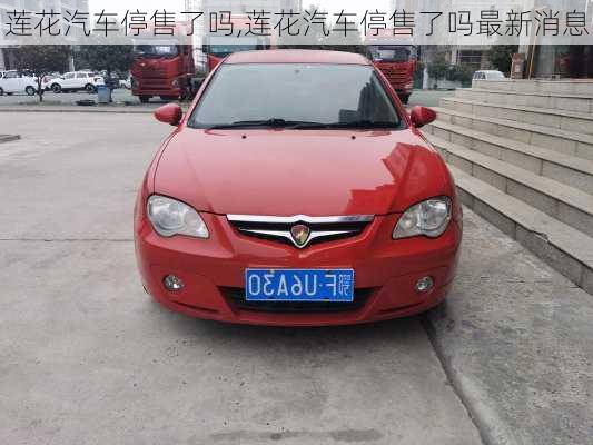 莲花汽车停售了吗,莲花汽车停售了吗最新消息