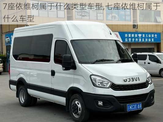 7座依维柯属于什么类型车型,七座依维柯属于什么车型
