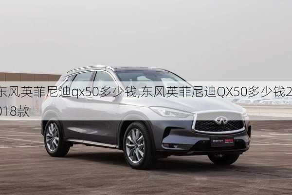 东风英菲尼迪qx50多少钱,东风英菲尼迪QX50多少钱2018款