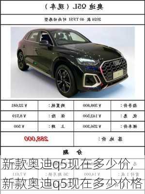 新款奥迪q5现在多少价,新款奥迪q5现在多少价格