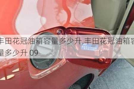 丰田花冠油箱容量多少升,丰田花冠油箱容量多少升 09