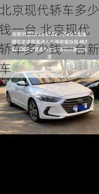 北京现代轿车多少钱一台,北京现代轿车多少钱一台新车