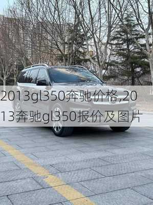 2013gl350奔驰价格,2013奔驰gl350报价及图片