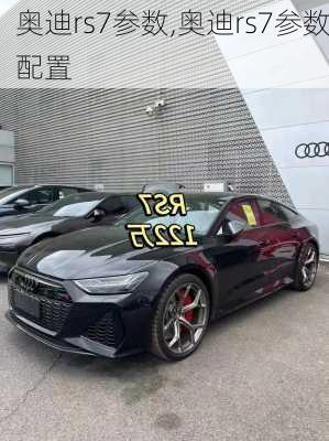 奥迪rs7参数,奥迪rs7参数配置