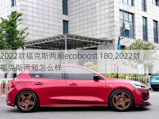 2022款福克斯两厢ecoboost 180,2022款福克斯两厢怎么样