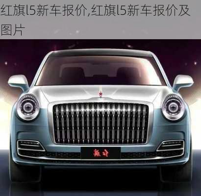 红旗l5新车报价,红旗l5新车报价及图片