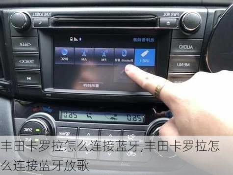 丰田卡罗拉怎么连接蓝牙,丰田卡罗拉怎么连接蓝牙放歌