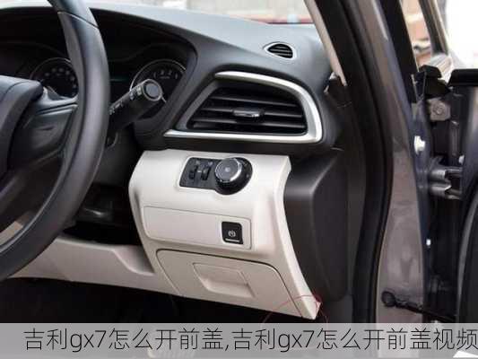 吉利gx7怎么开前盖,吉利gx7怎么开前盖视频