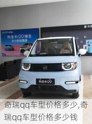 奇瑞qq车型价格多少,奇瑞qq车型价格多少钱
