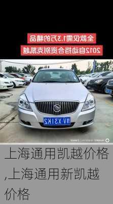 上海通用凯越价格,上海通用新凯越价格