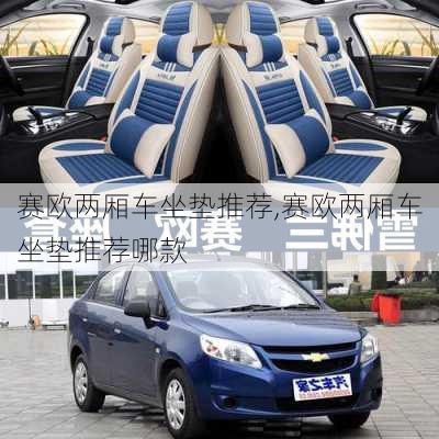 赛欧两厢车坐垫推荐,赛欧两厢车坐垫推荐哪款