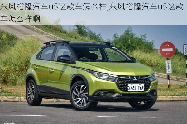 东风裕隆汽车u5这款车怎么样,东风裕隆汽车u5这款车怎么样啊