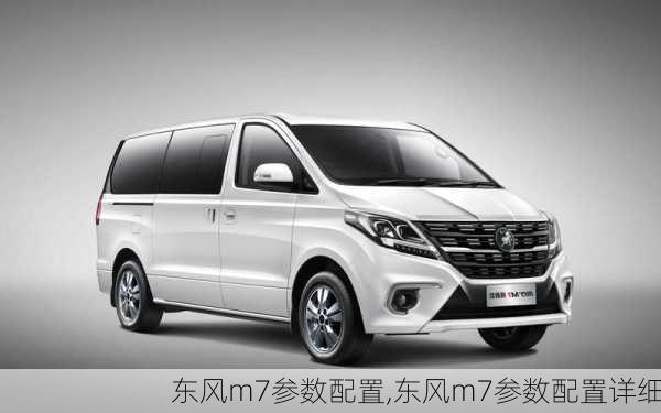 东风m7参数配置,东风m7参数配置详细