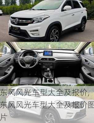 东风风光车型大全及报价,东风风光车型大全及报价图片