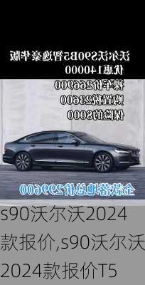 s90沃尔沃2024款报价,s90沃尔沃2024款报价T5