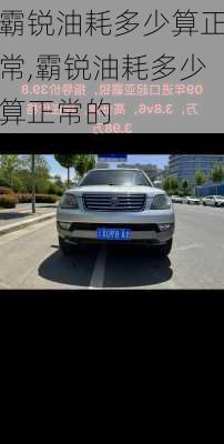 霸锐油耗多少算正常,霸锐油耗多少算正常的