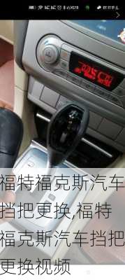 福特福克斯汽车挡把更换,福特福克斯汽车挡把更换视频