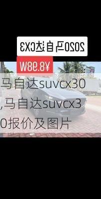 马自达suvcx30,马自达suvcx30报价及图片