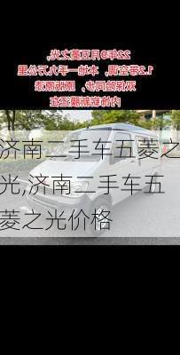 济南二手车五菱之光,济南二手车五菱之光价格