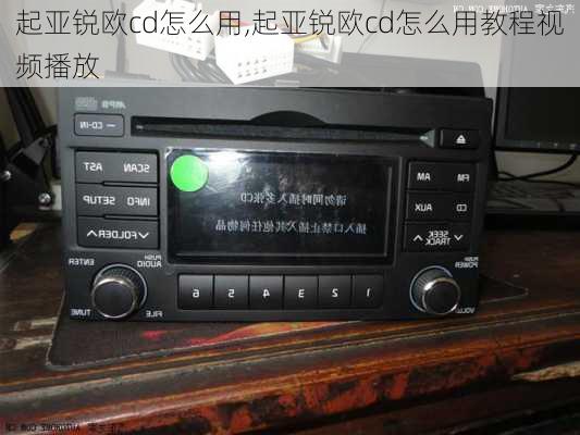 起亚锐欧cd怎么用,起亚锐欧cd怎么用教程视频播放