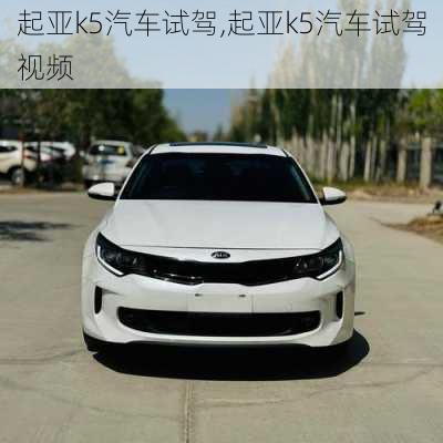 起亚k5汽车试驾,起亚k5汽车试驾视频