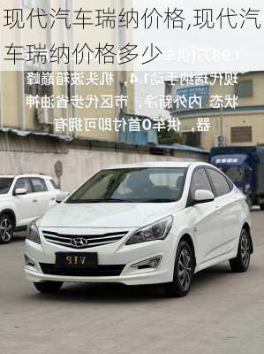 现代汽车瑞纳价格,现代汽车瑞纳价格多少