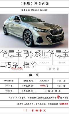 华晨宝马5系li,华晨宝马5系li报价