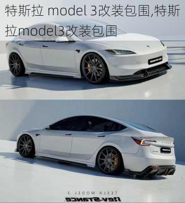 特斯拉 model 3改装包围,特斯拉model3改装包围