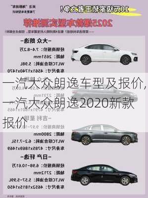 一汽大众朗逸车型及报价,一汽大众朗逸2020新款报价