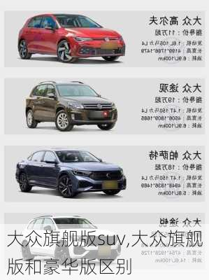 大众旗舰版suv,大众旗舰版和豪华版区别